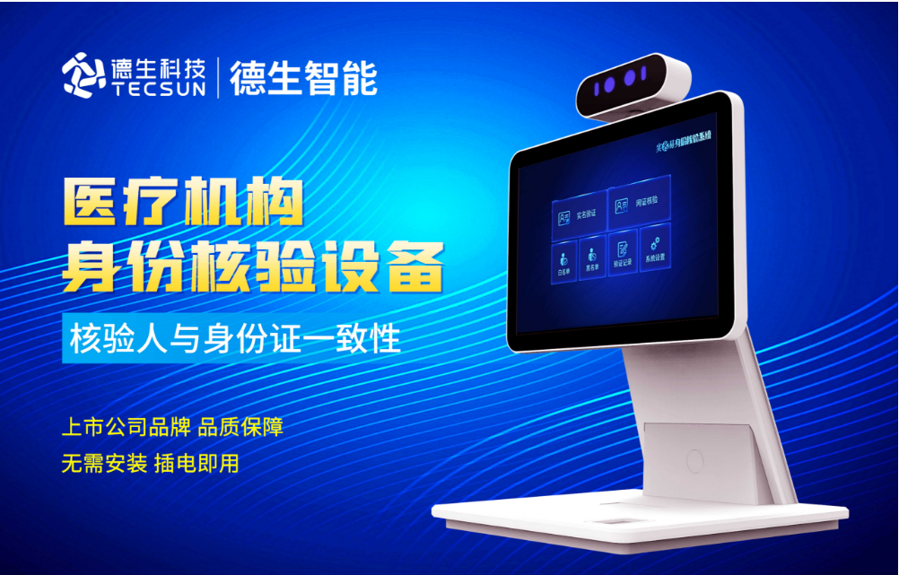 加强医院妇产科/生殖科实名查验？808钱包官网人证核验一体机轻松解决！